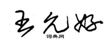 朱錫榮王允好草書個性簽名怎么寫