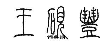 陳墨王硯豐篆書個性簽名怎么寫
