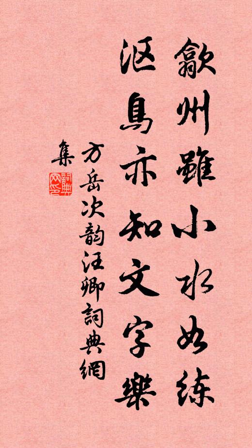 方岳歙州雖小水如練,漚鳥亦知文字樂書法作品欣賞