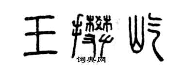 曾慶福王攀屹篆書個性簽名怎么寫