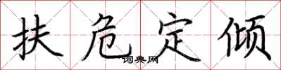 荊霄鵬扶危定傾楷書怎么寫