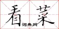 黃華生看菜楷書怎么寫