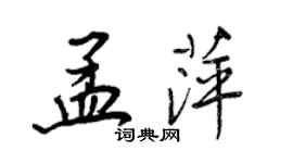 王正良孟萍行書個性簽名怎么寫