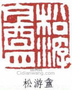 丁佛言的篆刻印章松游盦
