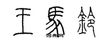 陳墨王馬鈴篆書個性簽名怎么寫