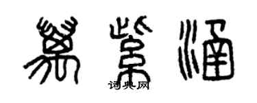 曾慶福萬紫涵篆書個性簽名怎么寫