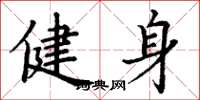 丁謙健身楷書怎么寫