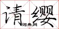龐中華請纓楷書怎么寫