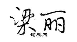 曾慶福梁麗行書個性簽名怎么寫