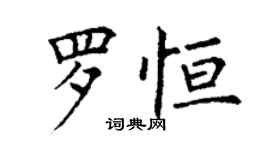 丁謙羅恆楷書個性簽名怎么寫
