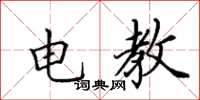 田英章電教楷書怎么寫