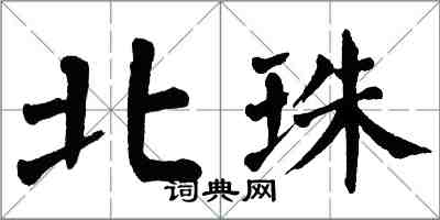 翁闓運北珠楷書怎么寫