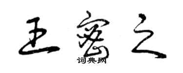 曾慶福王密之草書個性簽名怎么寫