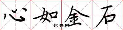 周炳元心如金石楷書怎么寫