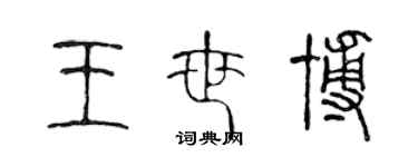 陳聲遠王世博篆書個性簽名怎么寫