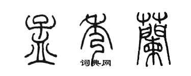陳墨孟秀蘭篆書個性簽名怎么寫