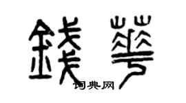 曾慶福錢華篆書個性簽名怎么寫