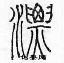 余巨力寫的硬筆篆書漂