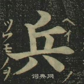 姜立綱四體千字文中兵的寫法