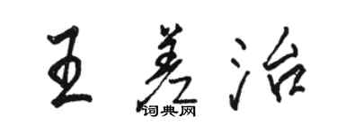 駱恆光王差治行書個性簽名怎么寫
