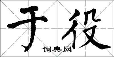 翁闓運於役楷書怎么寫