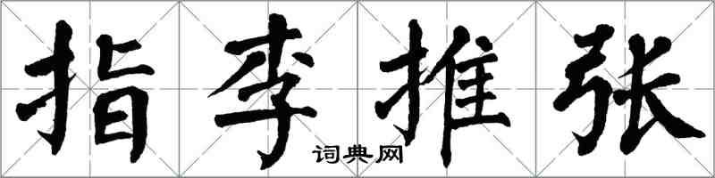 翁闓運指李推張楷書怎么寫