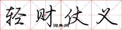 荊霄鵬輕財仗義行書怎么寫