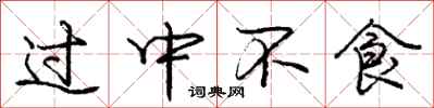 龐中華過中不食行書怎么寫
