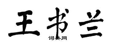 翁闓運王書蘭楷書個性簽名怎么寫
