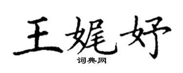 丁謙王娓妤楷書個性簽名怎么寫