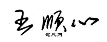 朱錫榮王順心草書個性簽名怎么寫