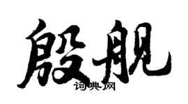 胡問遂殷艦行書個性簽名怎么寫