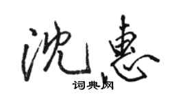 駱恆光沈惠行書個性簽名怎么寫