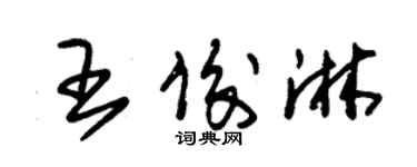 朱錫榮王俊淋草書個性簽名怎么寫