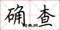 荊霄鵬確查楷書怎么寫