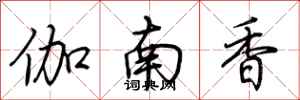 荊霄鵬伽南香行書怎么寫