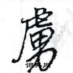 王旻寫的硬筆行書虜