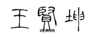 陳聲遠王賢坤篆書個性簽名怎么寫