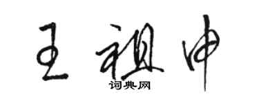 駱恆光王祖申草書個性簽名怎么寫