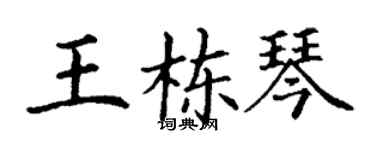 丁謙王棟琴楷書個性簽名怎么寫