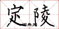 何伯昌定陵楷書怎么寫