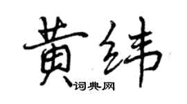 曾慶福黃緯行書個性簽名怎么寫