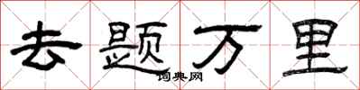 曾慶福去題萬里隸書怎么寫