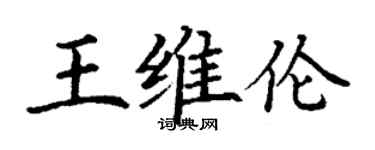 丁謙王維倫楷書個性簽名怎么寫