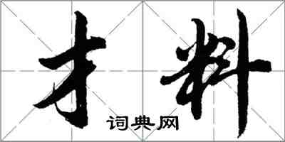 胡問遂才料行書怎么寫