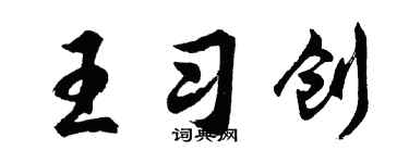 胡問遂王習創行書個性簽名怎么寫