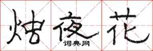 駱恆光燭夜花隸書怎么寫
