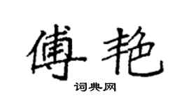 袁強傅艷楷書個性簽名怎么寫
