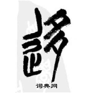 李剛田在千字文中寫的移