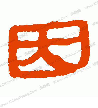 馬王堆帛書寫的因